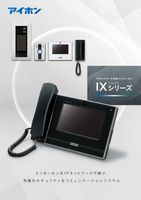 IPネットワーク対応インターホン IXシリーズ