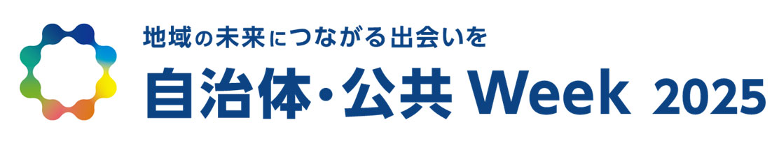自治体・公共Week2025　第4回地域防災EXPO