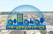ITホームセキュリティサービス （アイホンライフ）